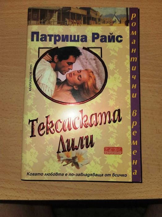 Тексаската Лили Патриша Райс