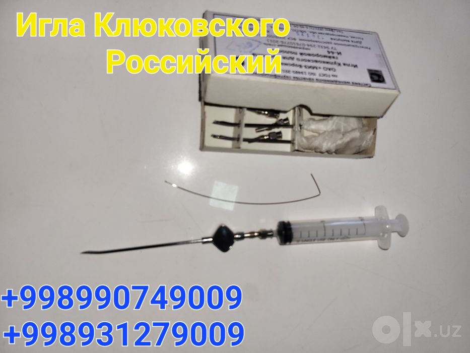 Игла Клюковского новый
