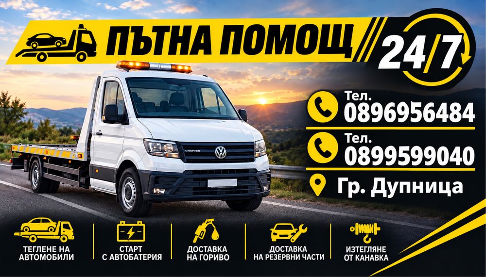 Пътна Помощ 24/7  Дупница
