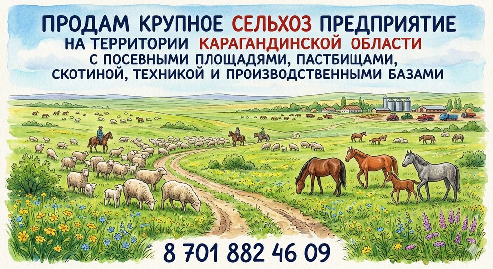 Продам крупное сельхоз предприятие