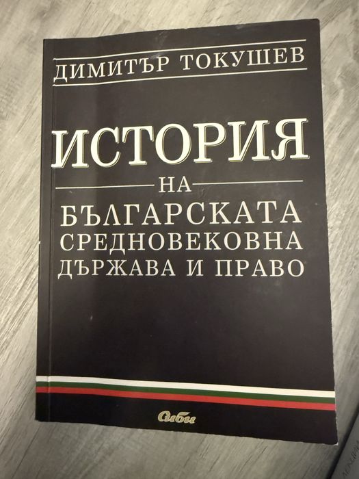 Учебник по История на българската средновековна държава и право