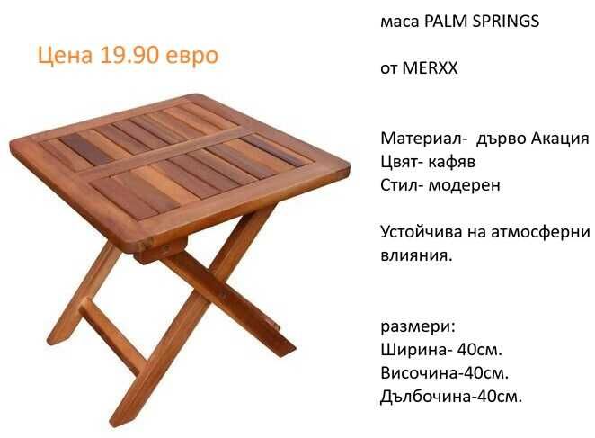 РАЗЧИСТВАМЕ СКЛАДА градински маси от 39.90 евро