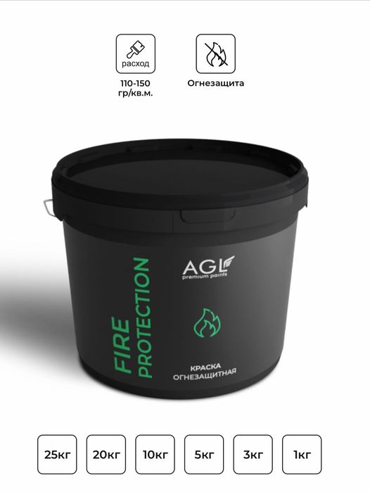Огнезащитная краска AGL Fire Protection