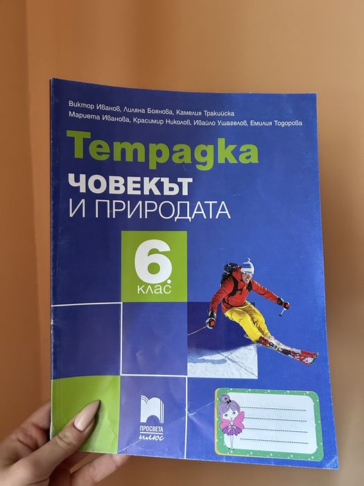 Учебна тетрадка по човек и природа 6 клас