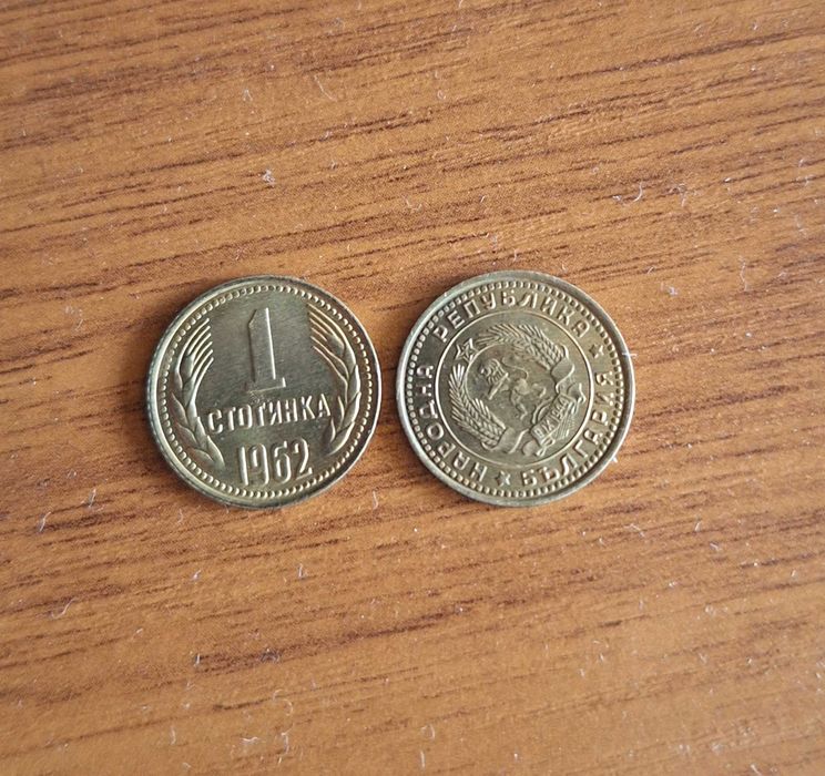 Старинна Монета 1962г. 1 ст.