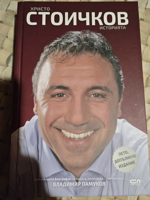 Книгата на Христо Стоичков