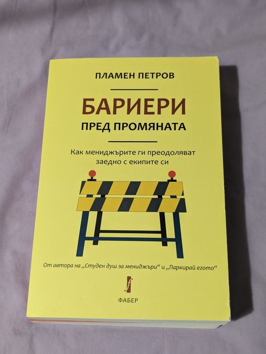 Бариери пред промяната Пламен Петров