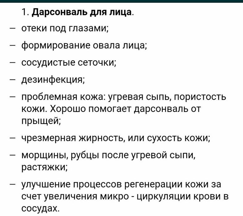 Аппарат "Дарсонваль"