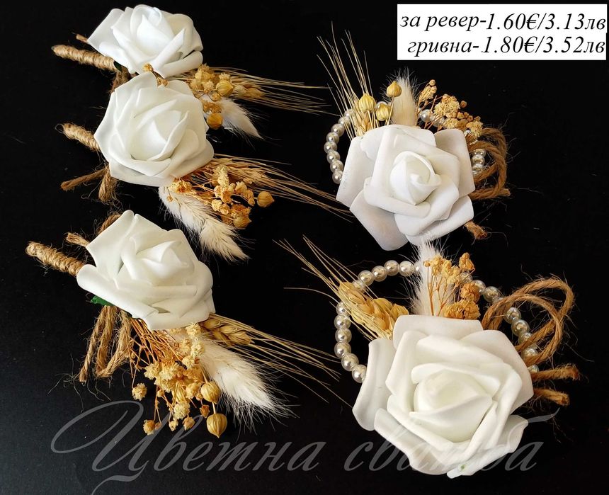 Сватбени бутониери, Бутониери за ревер и сватбени гривни,