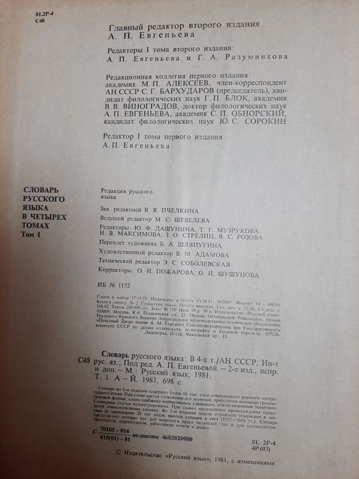 Словарь русского языка в 4 томах