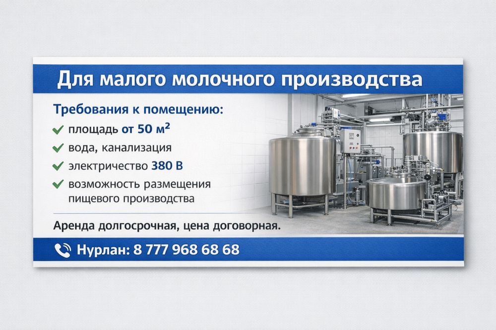 Аренда помещения для пищевого молочного производства