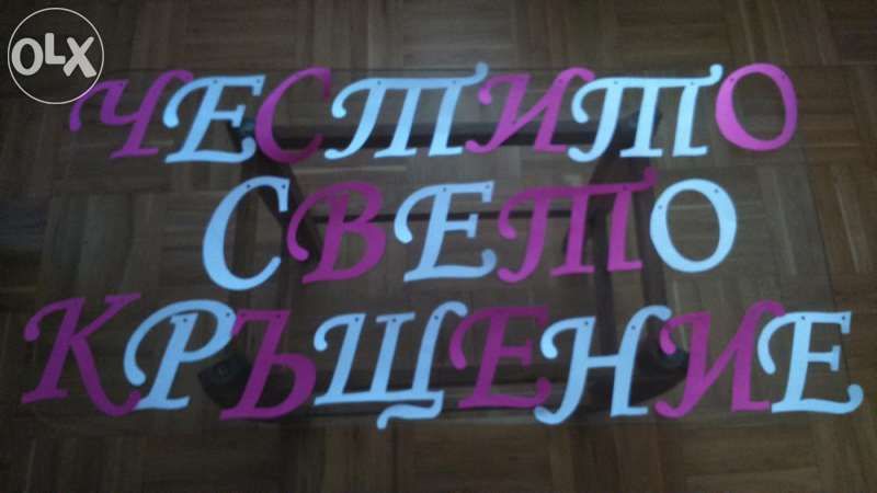 Ръчно изряботени НАДПИСИ от картон