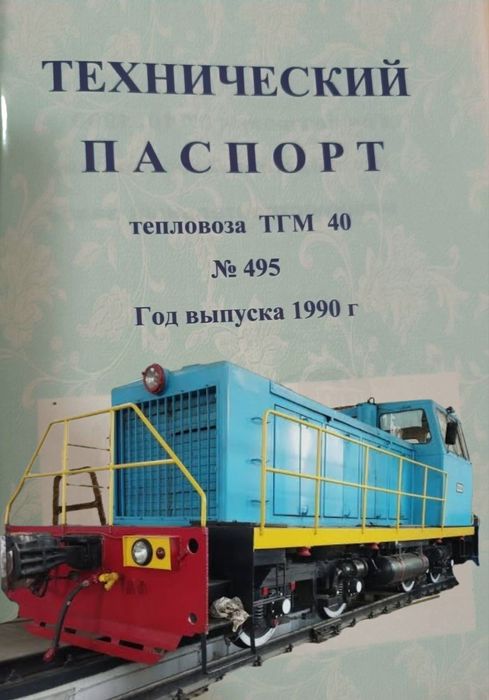 ТМГ40 год выпуск 1990 году