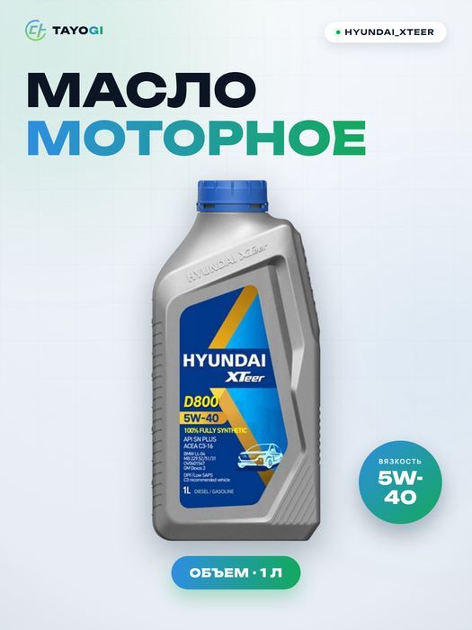 Масло моторное синтетическое HYUNDAI_XTEER D800 5W-40, 1 л