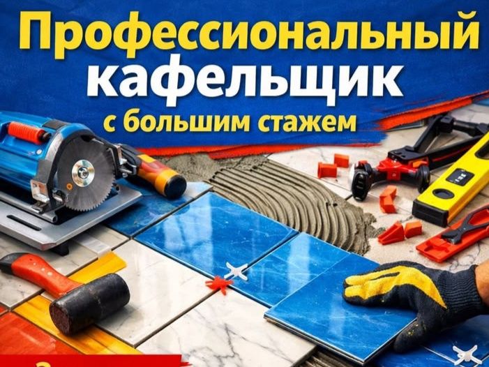 Кафельщик - Мастер