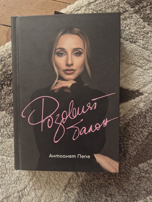 Книгата - "Розовият балон" на цена от 15лв