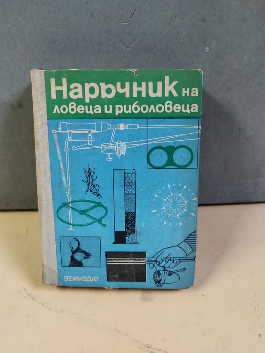 Книга за ловеца и рибарите