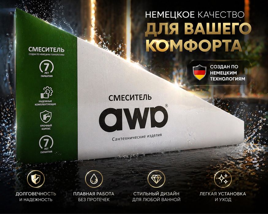 Смеситель AWP (латунь) — Немецкие технологии — Гарантия 7 лет!