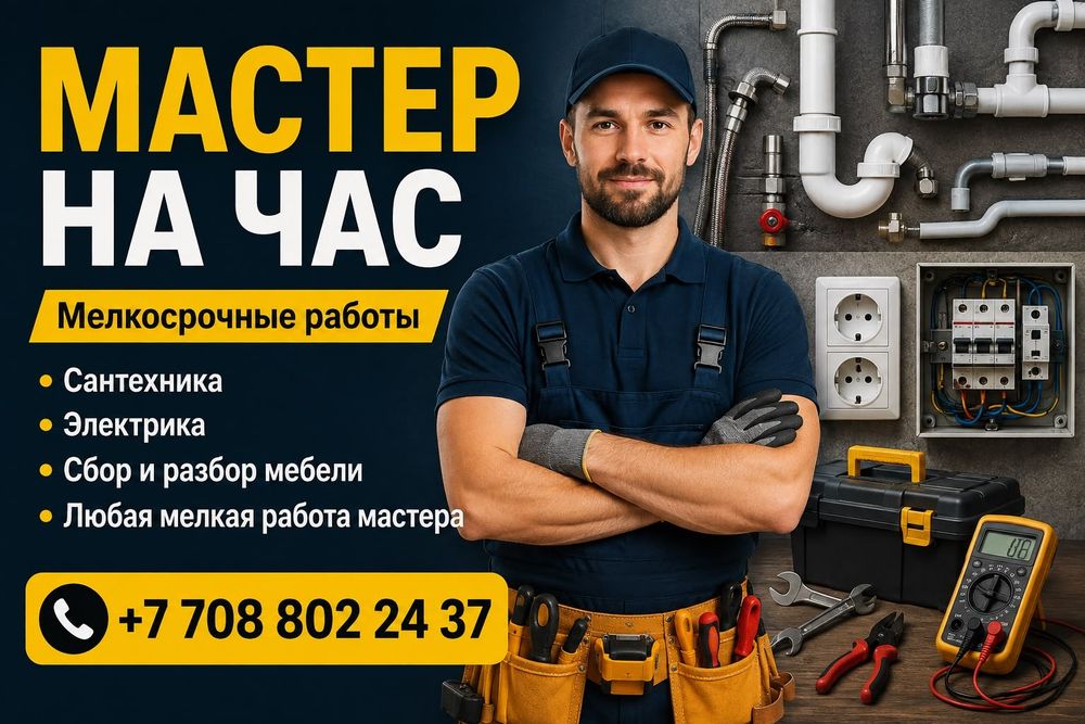 МАСТЕР на час: Сантехник, Электрик, Сбор мебели Шымкент