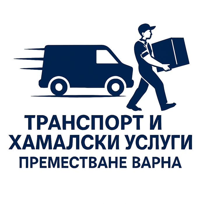 Хамали Транспорт Хамалски  Транспортни услуги Варна