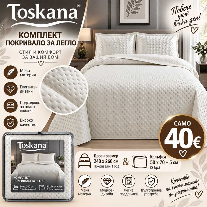 Комплект покривала за легло размер 240*260
