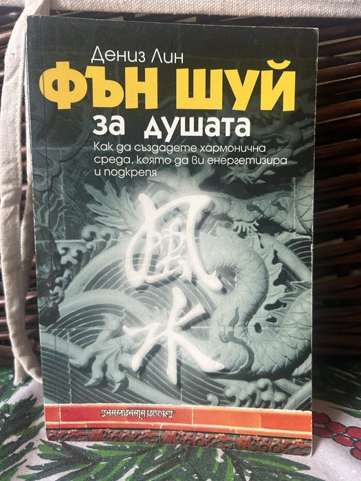 Ричърд Уебстър”Духовни водачи и ангели хранители”