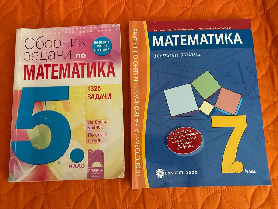 Помагала по математика за 5 клас и 7 клас