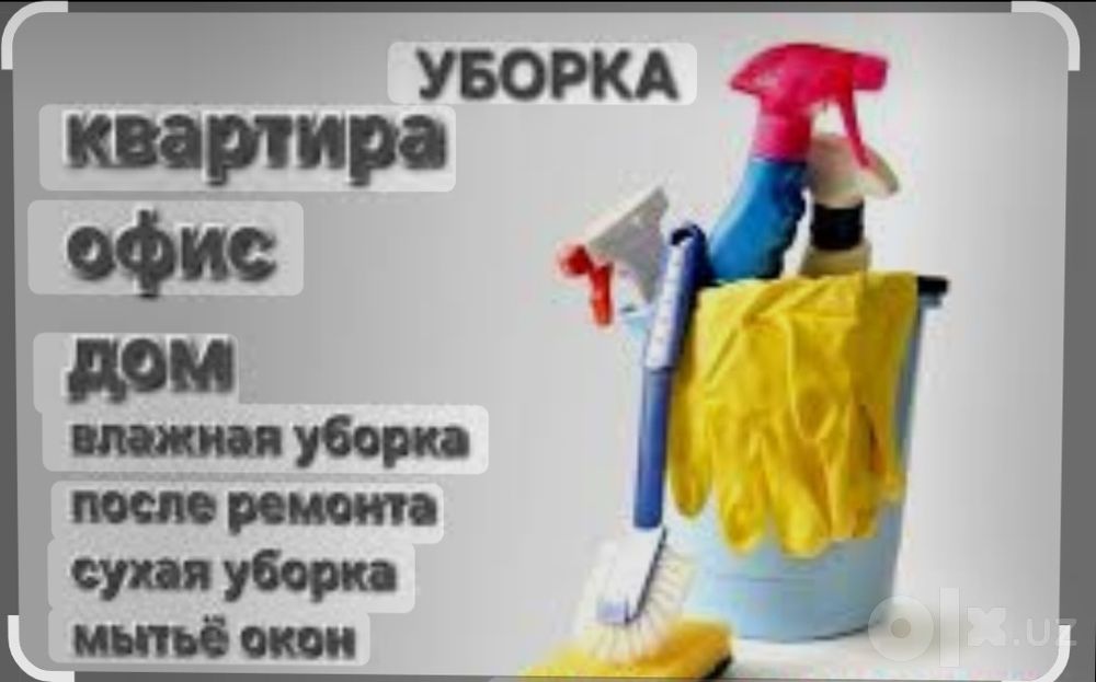 Уборка влажная и генеральная