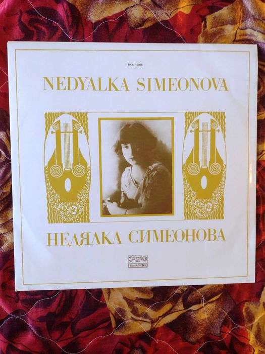 Комплект от две редки плочи на Недялка Симеонова
