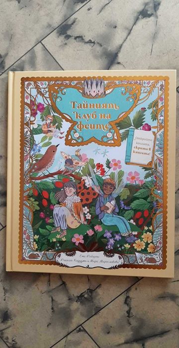 Тайният клуб на феите - ИК Книгозавър