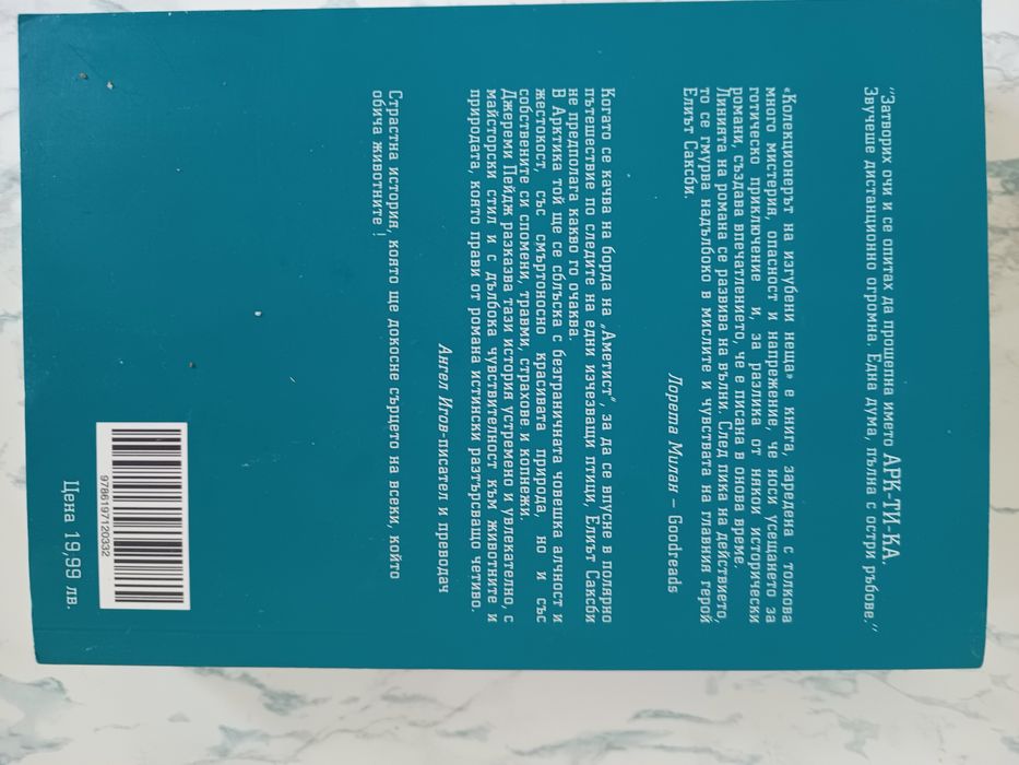 Колекционерът на изгубени неща от Джеръми Пейдж