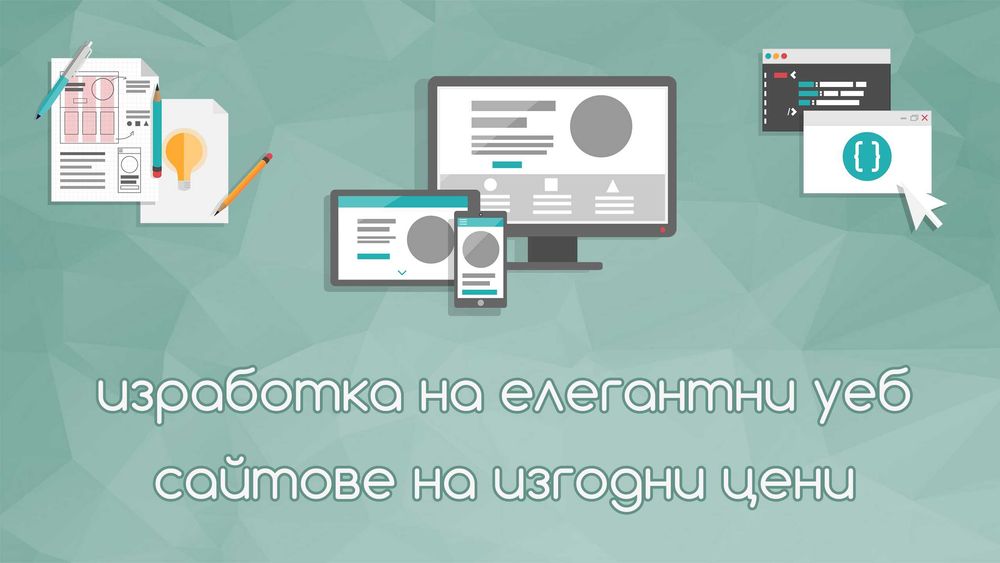 Изработка на уеб сайт на справедлива цена - Уеб Сила!