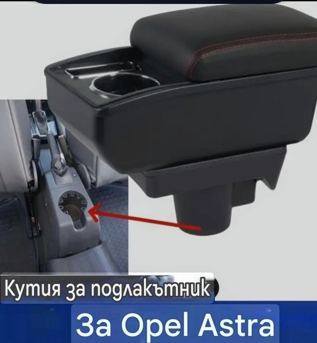 Подлакътник за Опел Астра 2модела до2011 и до2019г.