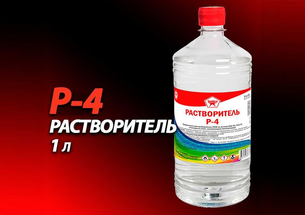Растворитель Р-4 ХимАвто 1 л. оптом -10% Распродажа. Жмите