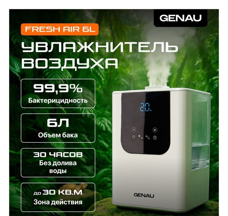 Увлажнитель от компании Genau