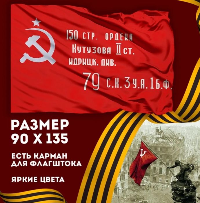 Флаг Знамя Победы СССР. 90х135 см.