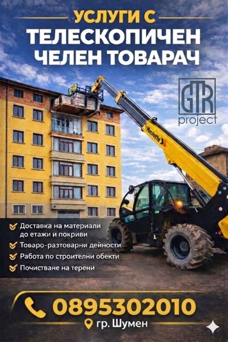 Услуги с челен и телескопичен товарач