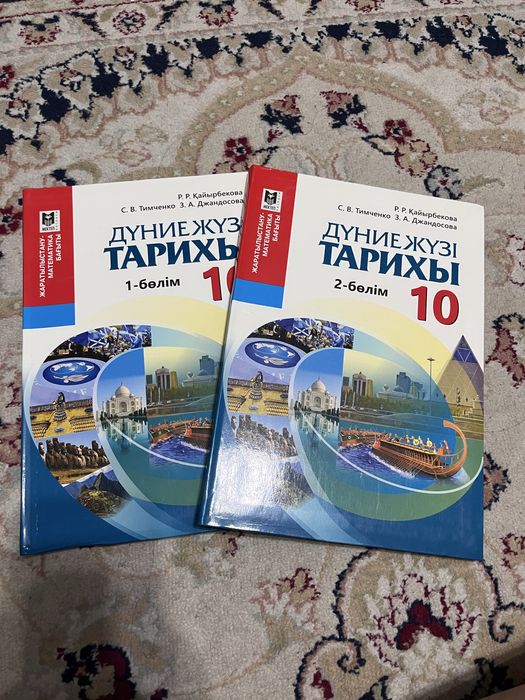 Дүниежүзі тарихы 10 сынып 1-2 бөлім Қайырбекова Тимченко