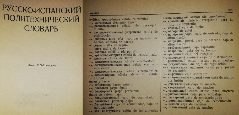 Испанские и немецкие словари.