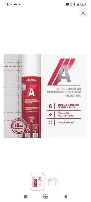 Мембрана Изоспан A 70 м2