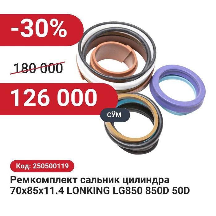 Ремкомплект сальник цилиндра 30% чегирма билан!