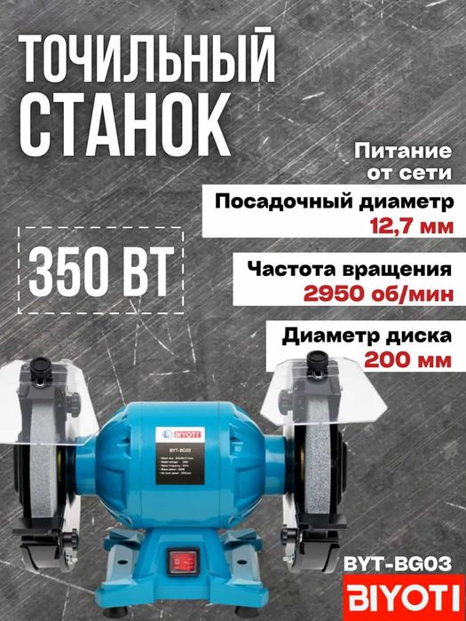 Точильно-шлифовальный станок Biyoti BYT-BG03, ART 2122