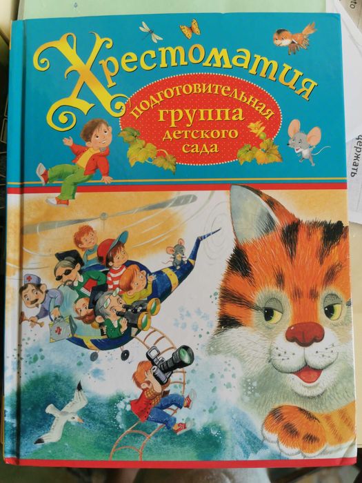 Хрестоматия подготовительная группа детского сада