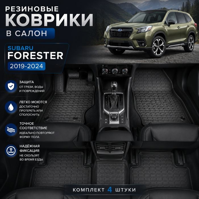 Коврики в салон Subaru Forester 2019+