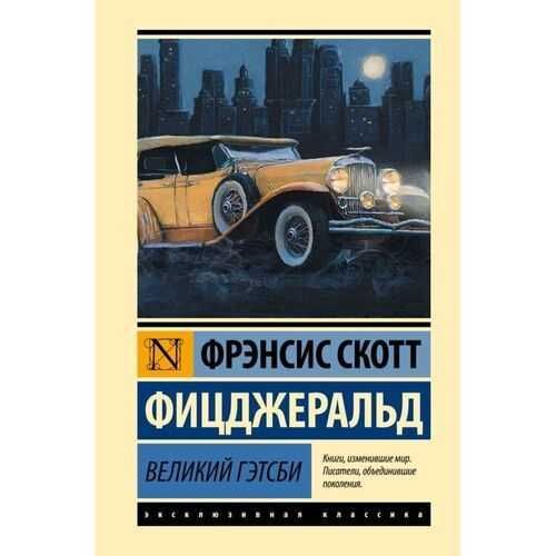 Книга Великий Гэтсби