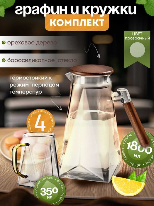 Графин с кружками с оригинальным дизайном из боросиликатного стекла.