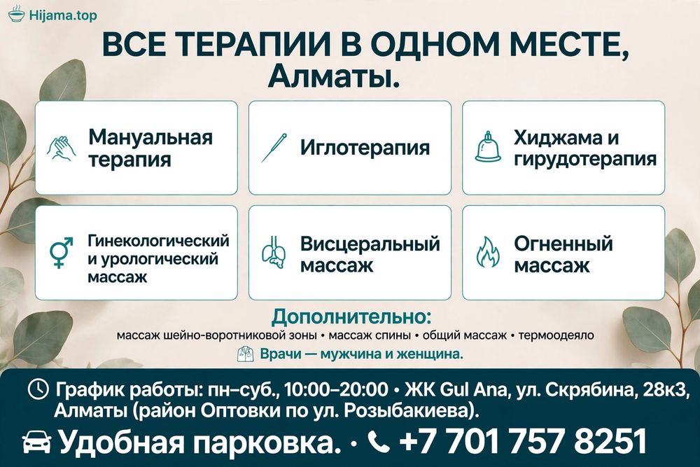 Все для оздоровления в одном месте: хиджама, гирудо, массаж, мануальна