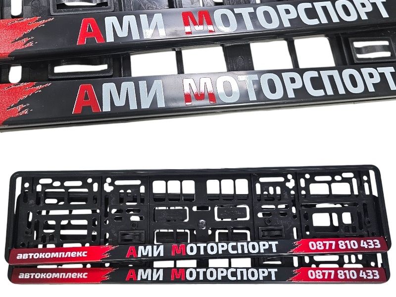 Комплект Персонализирани рамки/подложки за регистрационен номер