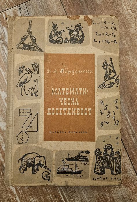 Книга Математическа досетливост