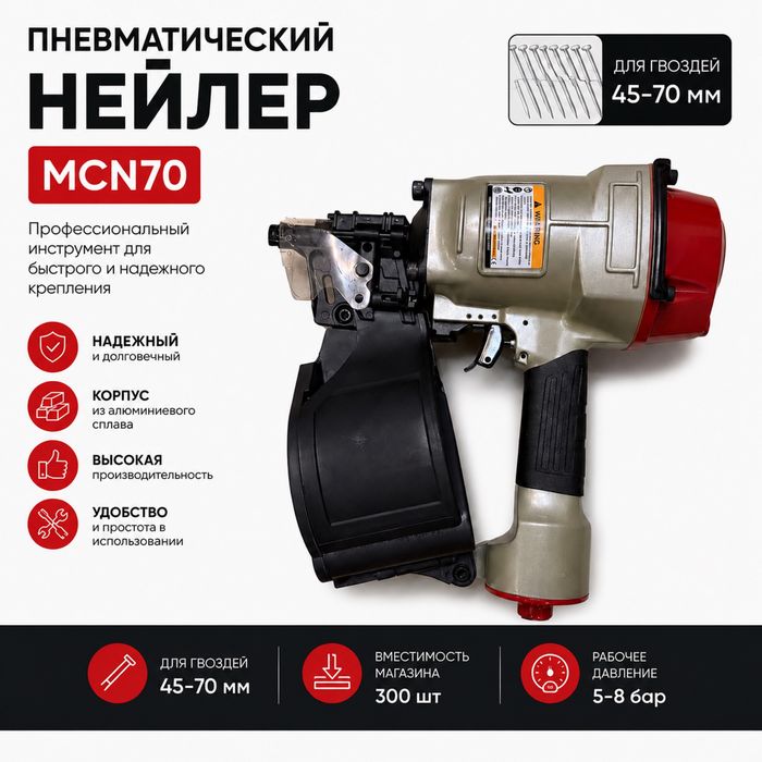 Пневматический барабанный нейлер MCN70